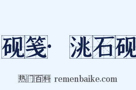 砚笺·洮石砚是什么意思的图片
